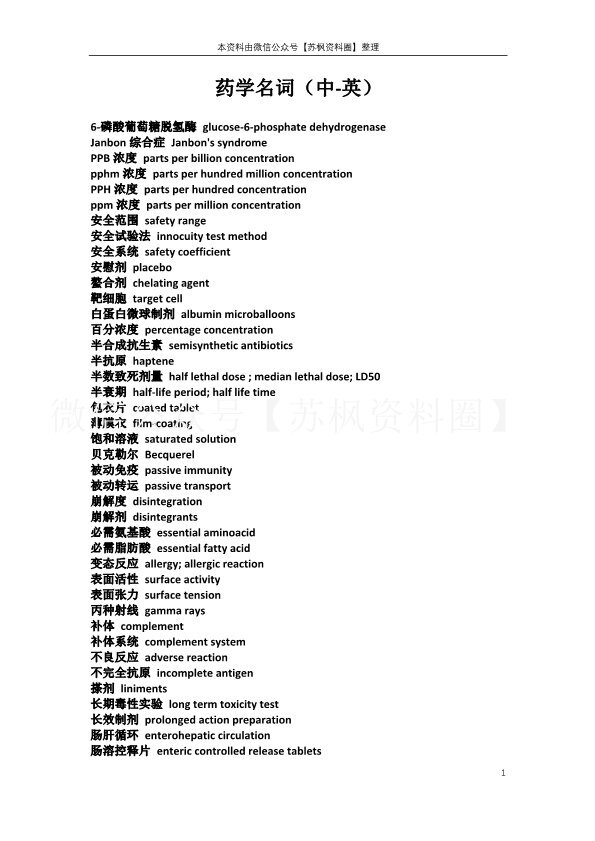 药学英语